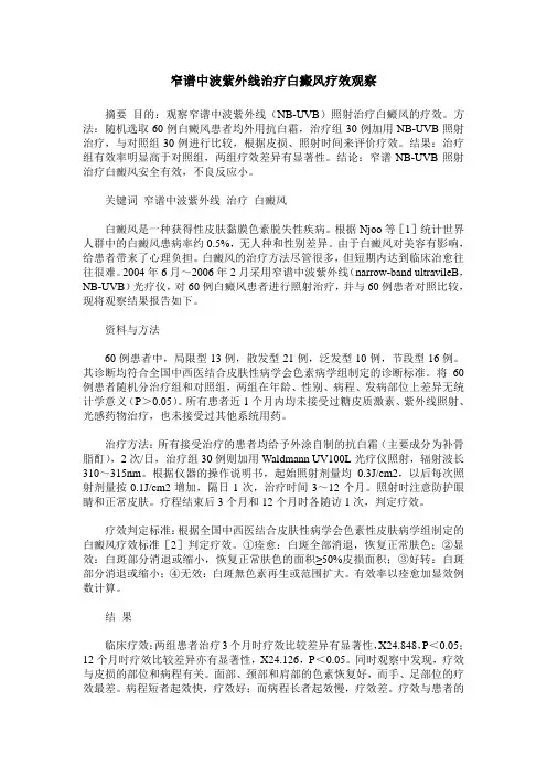 窄谱中波紫外线治疗白癜风疗效观察