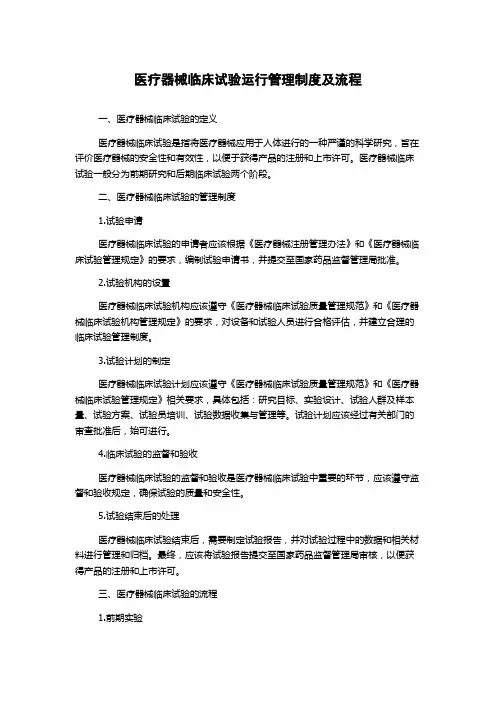 医疗器械临床试验运行管理制度及流程