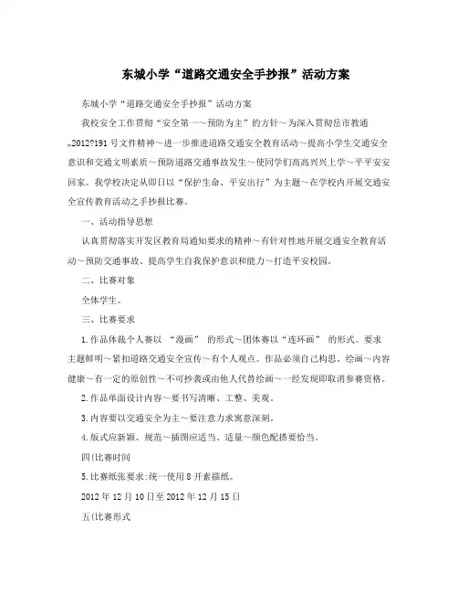 东城小学“道路交通安全手抄报”活动方案