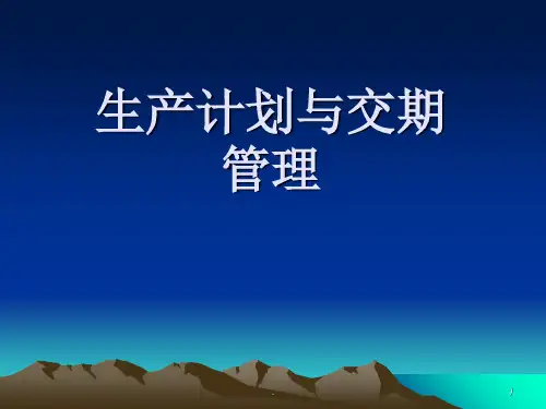 生产计划与交期管理