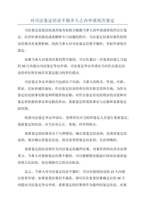 对司法鉴定结论不服多久之内申请再次鉴定