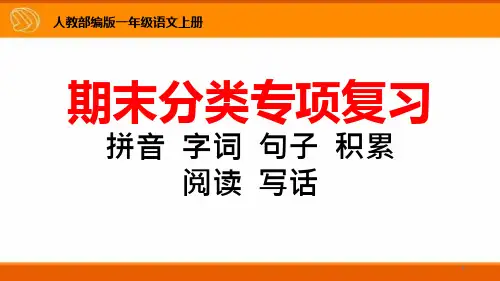 一年级语文上册期末分类专项复习ppt课件
