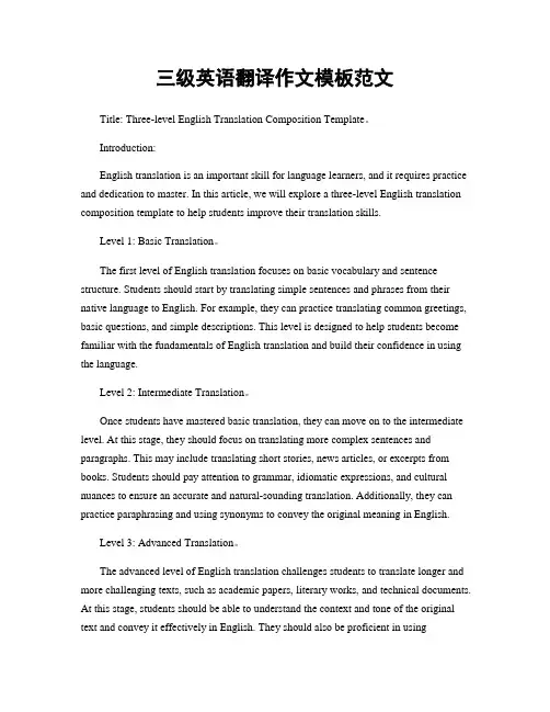 三级英语翻译作文模板范文