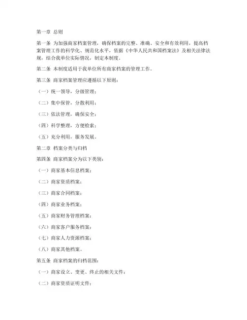 商家档案管理制度