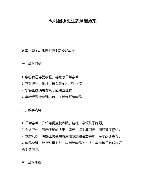 幼儿园小班生活技能教案