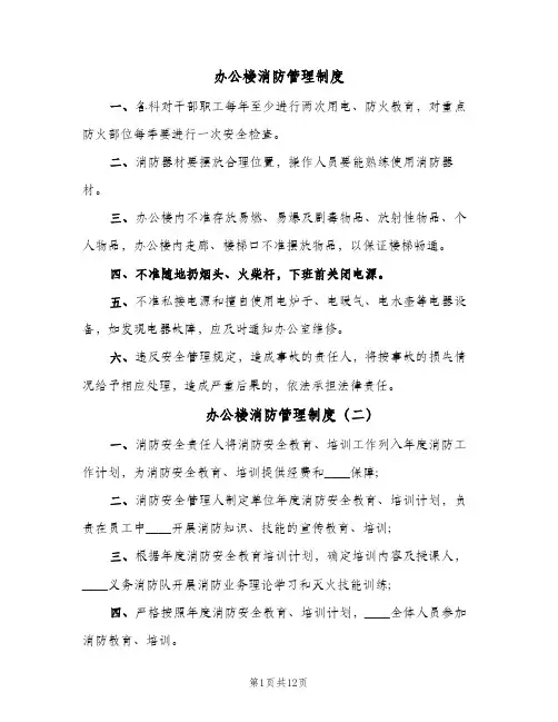 办公楼消防管理制度(八篇)