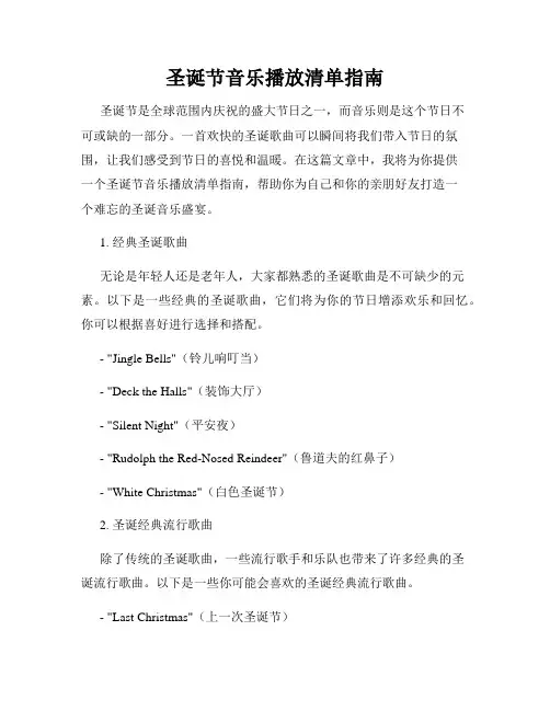 圣诞节音乐播放清单指南