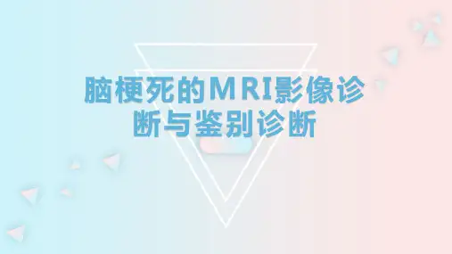 脑梗死的MRI影像诊断与鉴别诊断