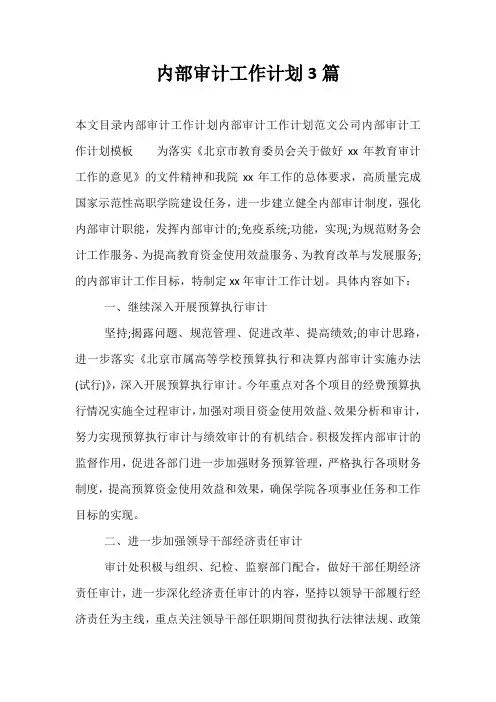 内部审计工作计划3篇