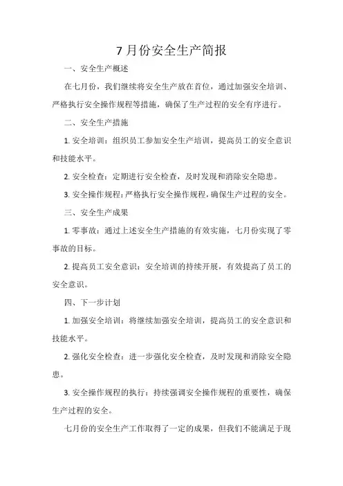 7月份安全生产简报