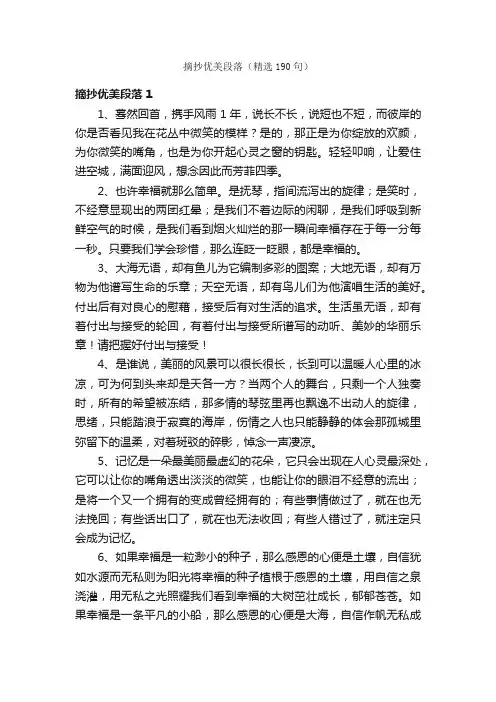 摘抄优美段落（精选190句）