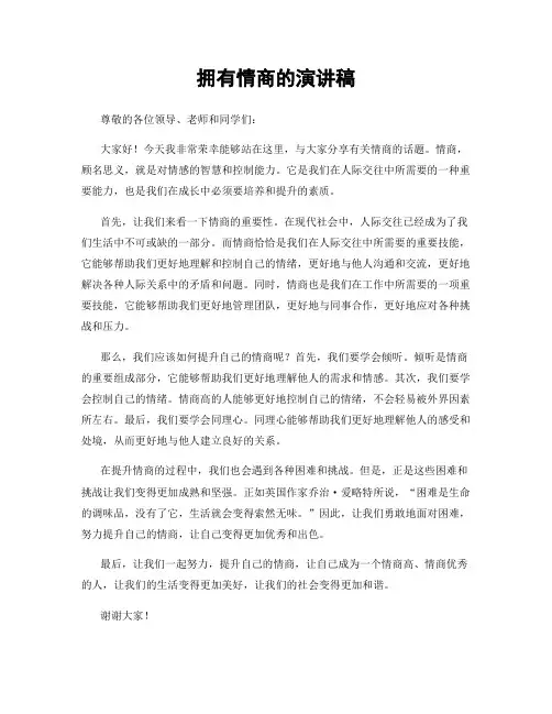 拥有情商的演讲稿