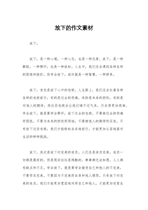 放下的作文素材