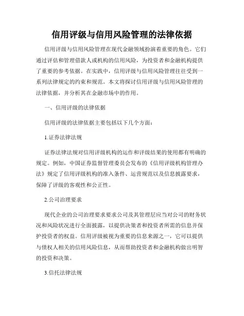 信用评级与信用风险管理的法律依据