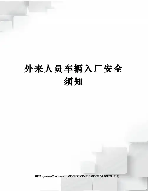 外来人员车辆入厂安全须知完整版