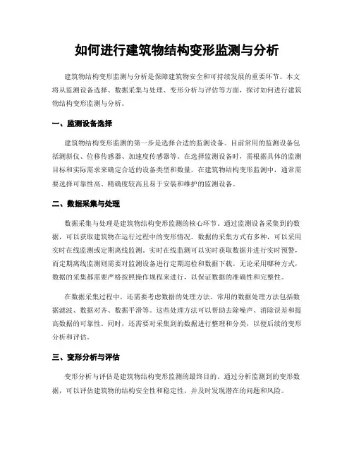 如何进行建筑物结构变形监测与分析