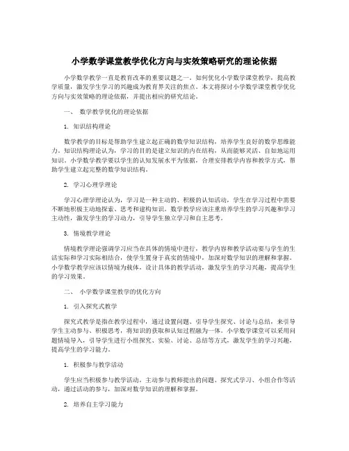 小学数学课堂教学优化方向与实效策略研究的理论依据