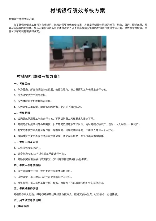 村镇银行绩效考核方案