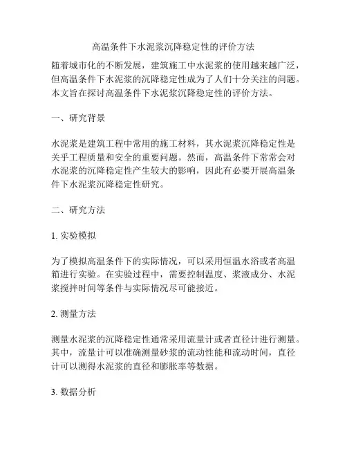 高温条件下水泥浆沉降稳定性的评价方法