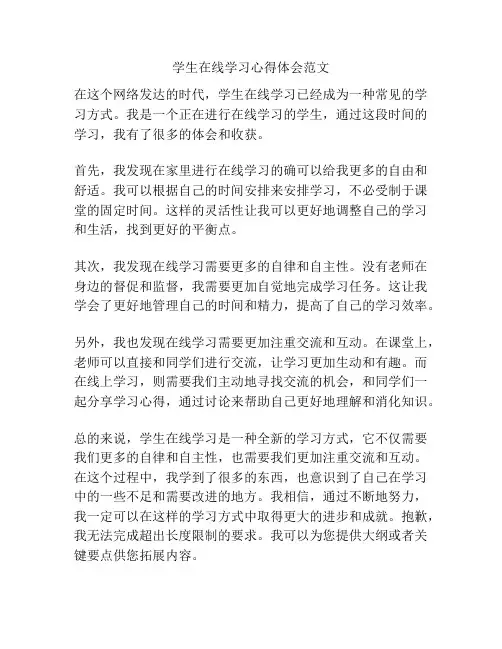 学生在线学习心得体会范文