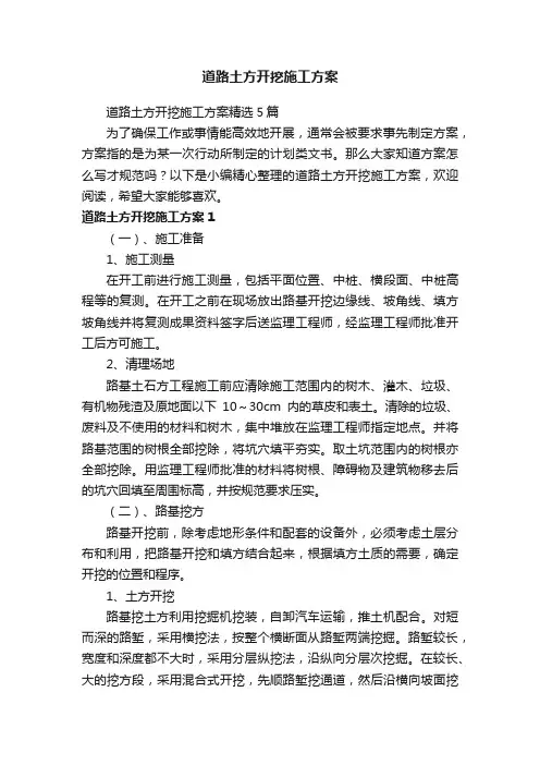 道路土方开挖施工方案精选5篇