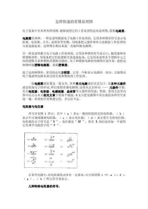 怎样快速的看懂原理图电子设备中有...