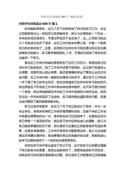 中职学生自我鉴定800字（精选13篇）