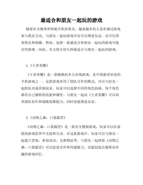 最适合和朋友一起玩的游戏
