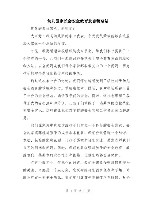 幼儿园家长会安全教育发言稿总结