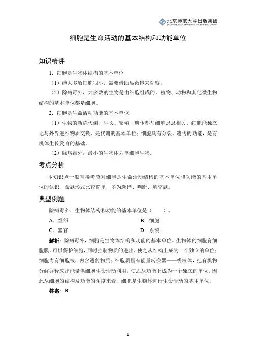 初中生物知识讲解：细胞是生命活动的基本结构和功能单位