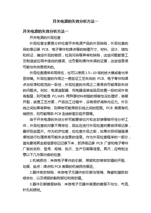 开关电源的失效分析方法一