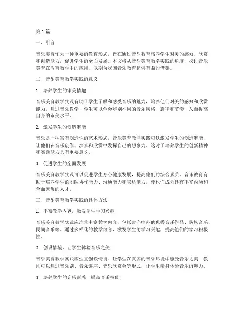 音乐美育教学实践(3篇)