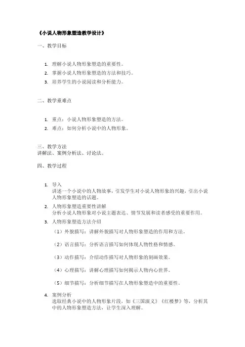 《小说人物形象塑造教学设计》