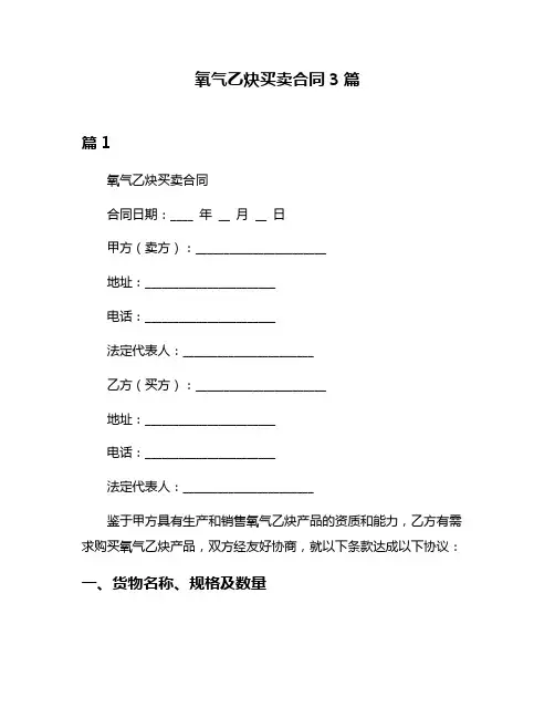 氧气乙炔买卖合同3篇
