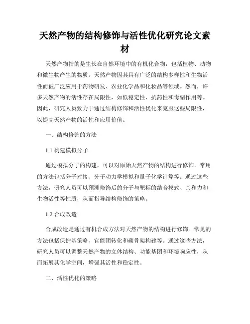 天然产物的结构修饰与活性优化研究论文素材