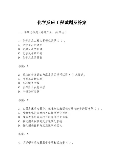 化学反应工程试题及答案