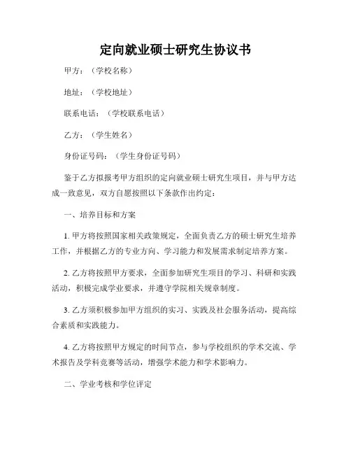 定向就业硕士研究生协议书