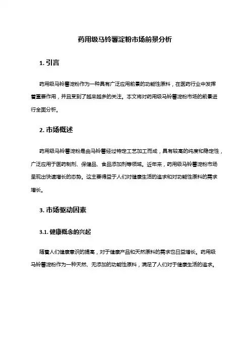2024年药用级马铃薯淀粉市场前景分析