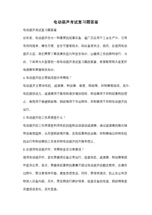 电动葫芦考试复习题答案
