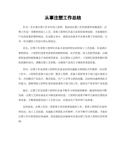 从事注塑工作总结