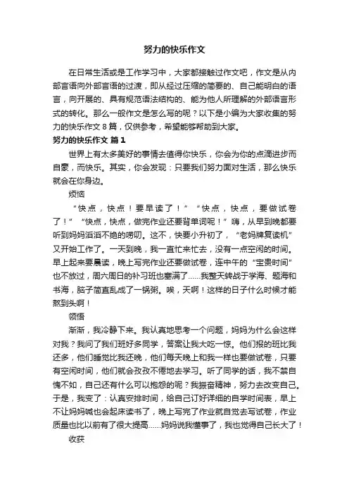 努力的快乐作文8篇