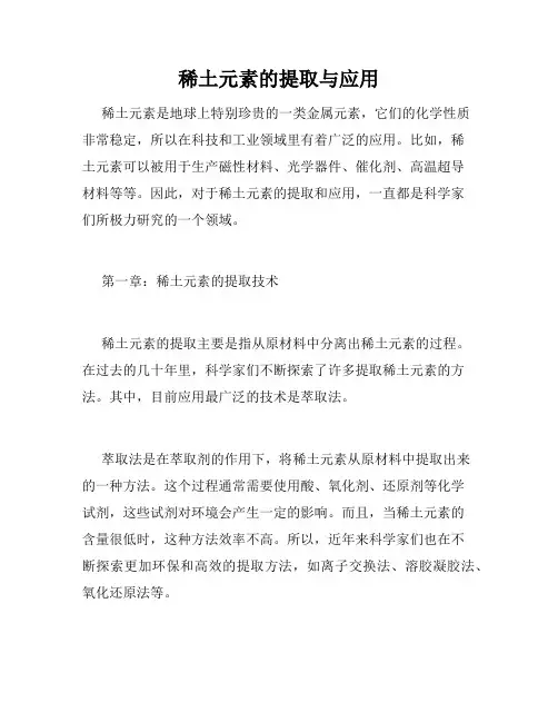 稀土元素的提取与应用