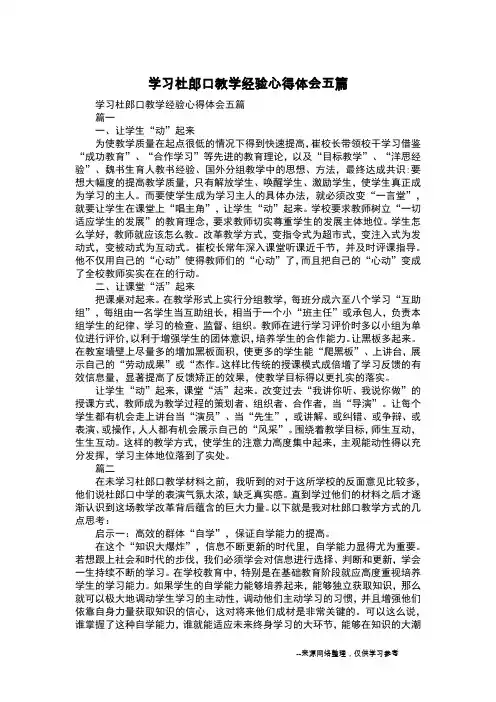 学习杜郎口教学经验心得体会五篇