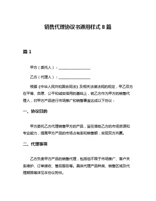 销售代理协议书通用样式8篇