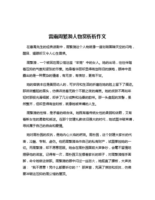 雷雨周繁漪人物赏析析作文