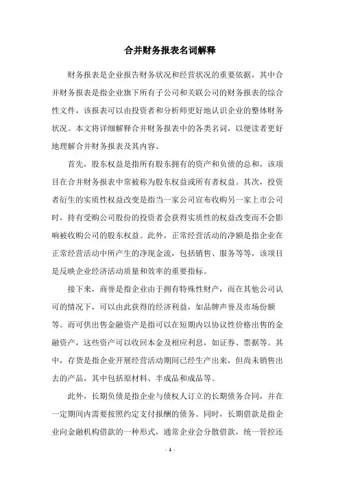 合并财务报表名词解释