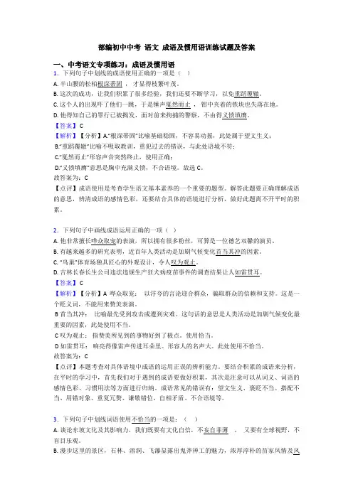 部编初中中考 语文 成语及惯用语训练试题及答案