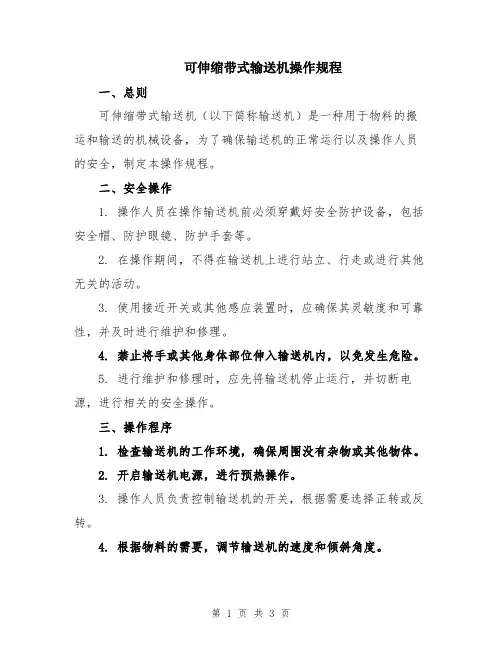 可伸缩带式输送机操作规程