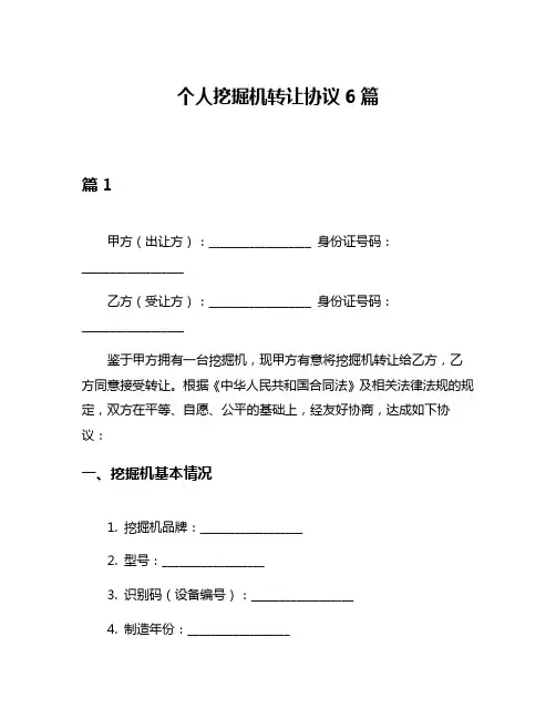 个人挖掘机转让协议6篇