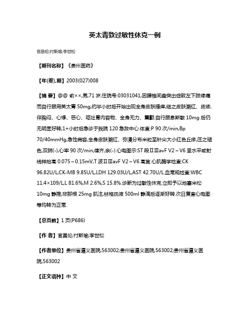 英太青致过敏性休克一例